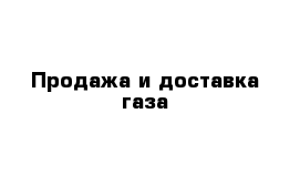 Продажа и доставка газа